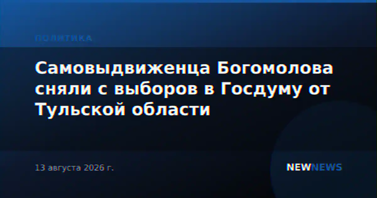 Самовыдвиженца Богомолова сняли с выборов в Госдуму от Тульской области
