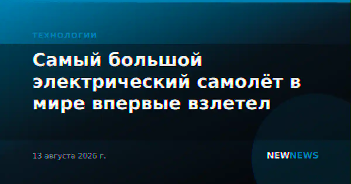 Самый большой электрический самолёт в мире впервые взлетел