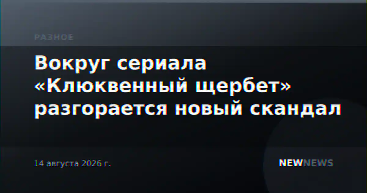 Вокруг сериала «Клюквенный щербет» разгорается новый скандал