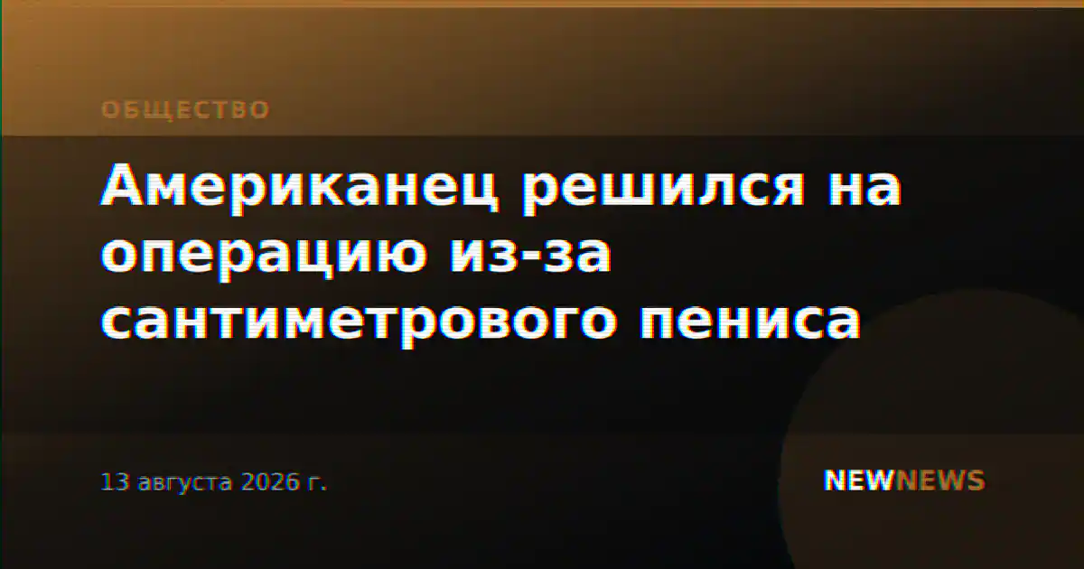 Американец решился на операцию из-за сантиметрового пениса