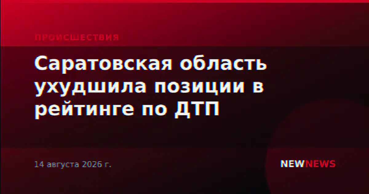 Саратовская область ухудшила позиции в рейтинге по ДТП