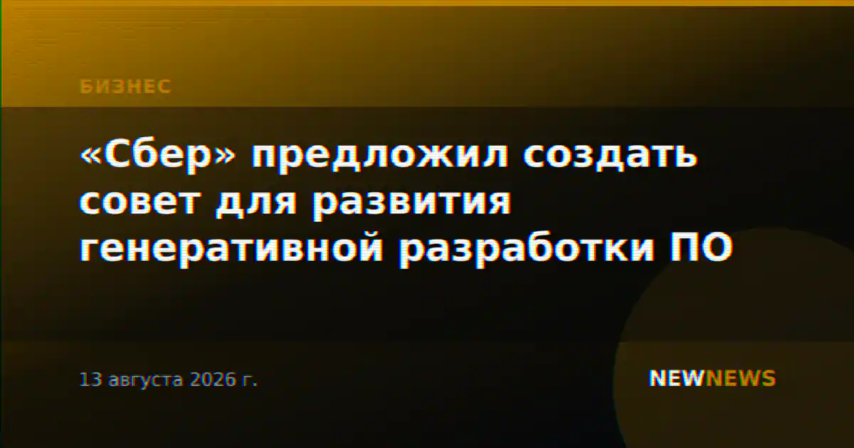 «Сбер» предложил создать совет для развития генеративной разработки ПО