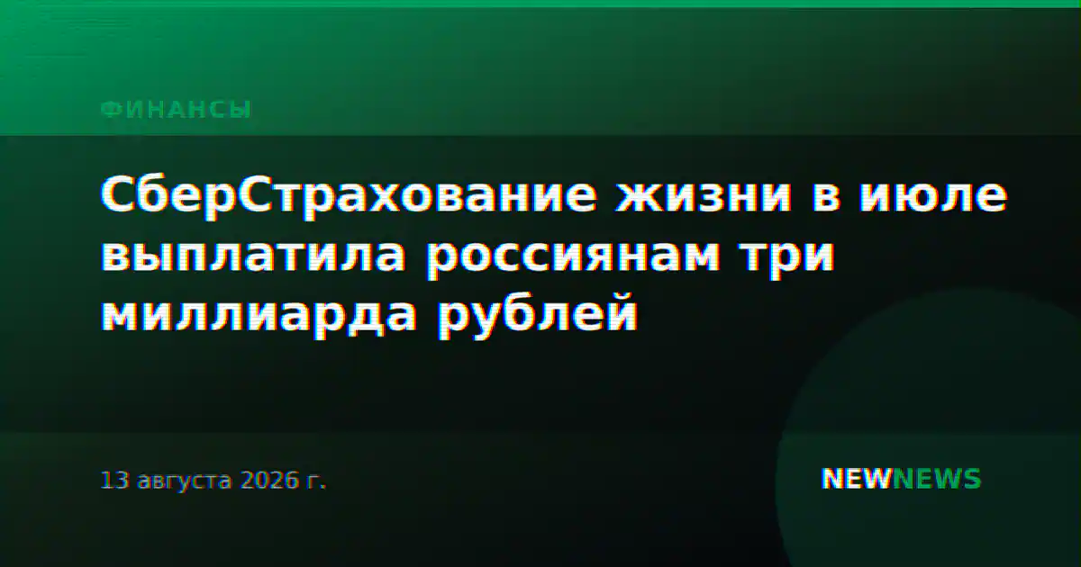 СберСтрахование жизни в июле выплатила россиянам три миллиарда рублей