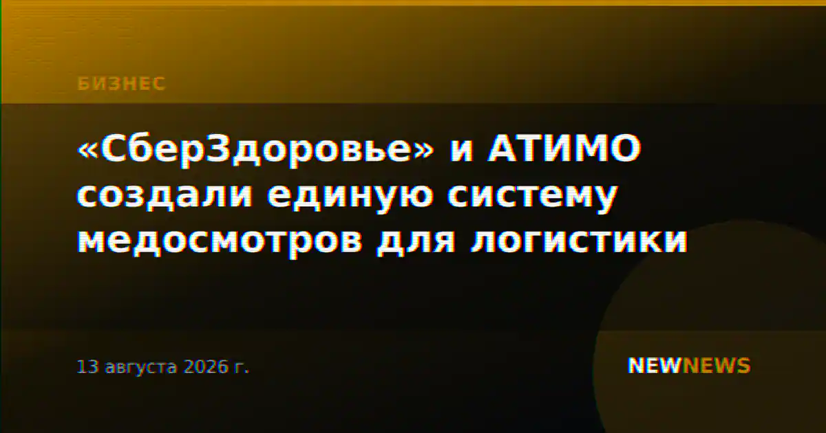 «СберЗдоровье» и АТИМО создали единую систему медосмотров для логистики