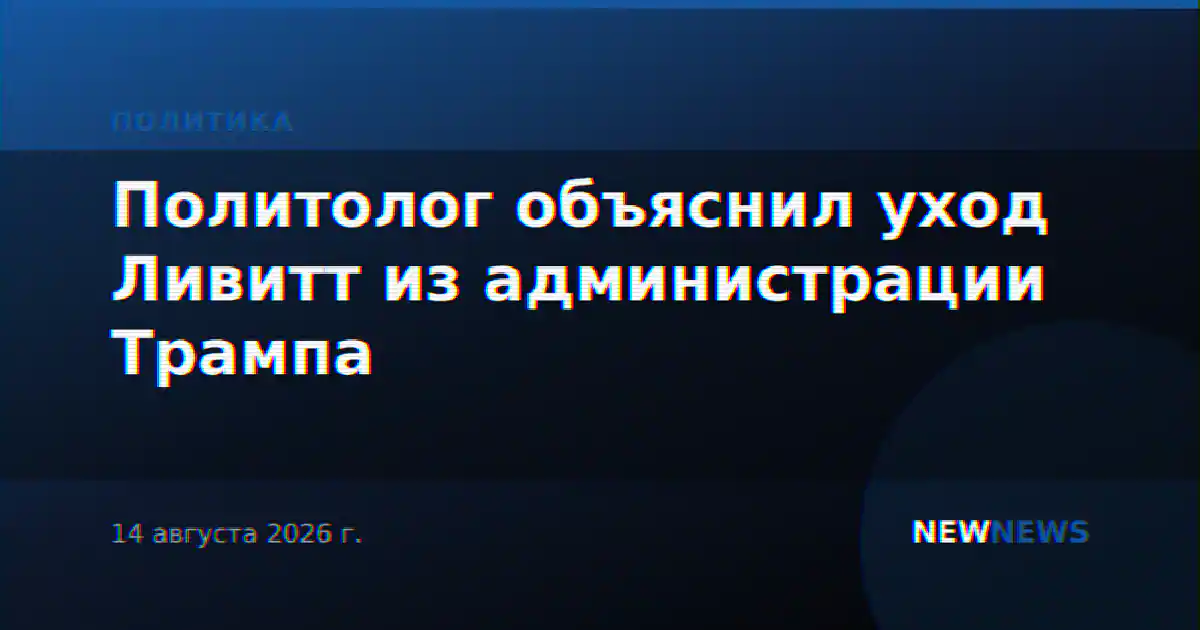 Политолог объяснил уход Ливитт из администрации Трампа