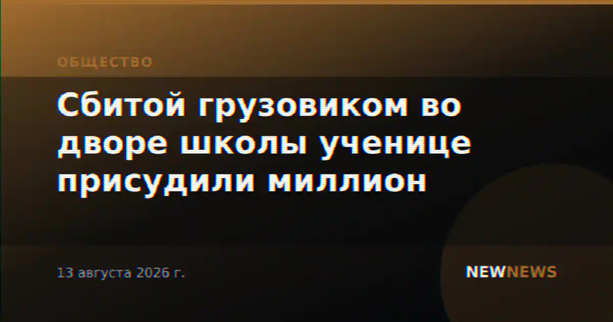 Сбитой грузовиком во дворе школы ученице присудили миллион