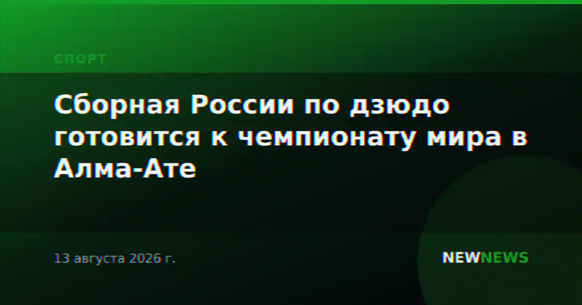 Сборная России по дзюдо готовится к чемпионату мира в Алма-Ате