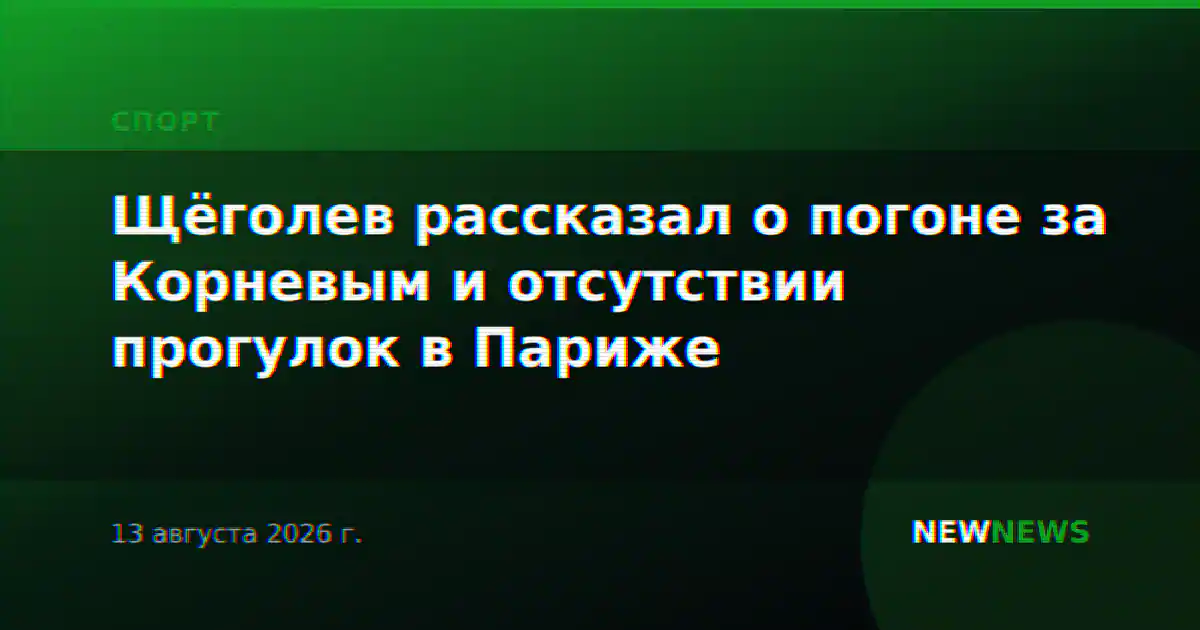 Щёголев рассказал о погоне за Корневым и отсутствии прогулок в Париже