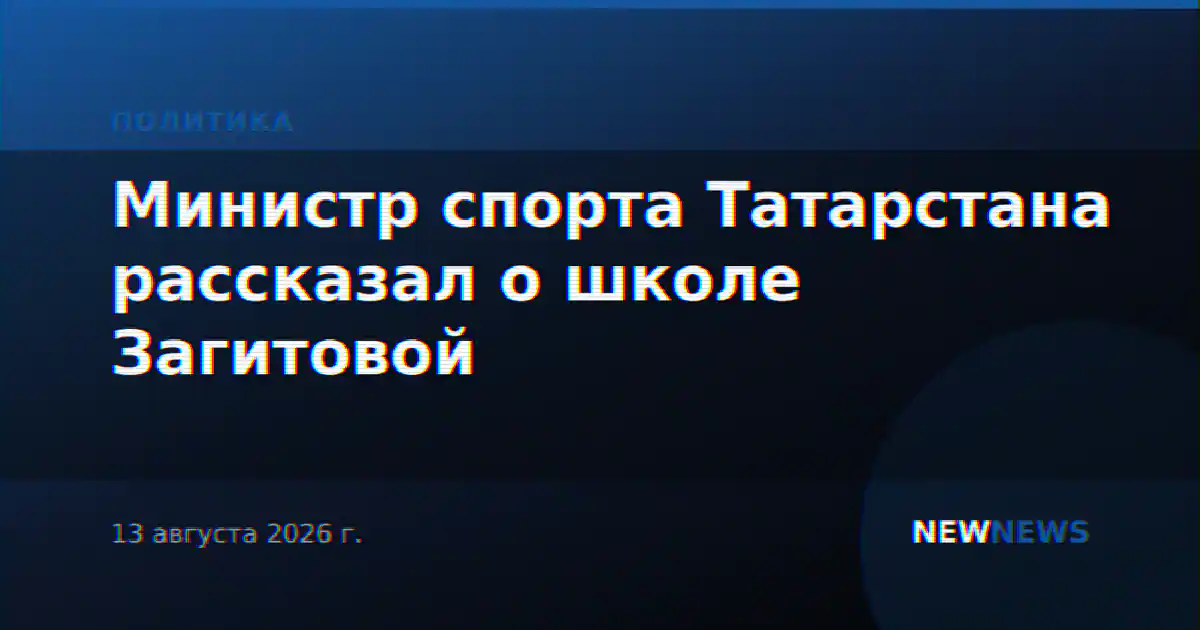 Министр спорта Татарстана рассказал о школе Загитовой