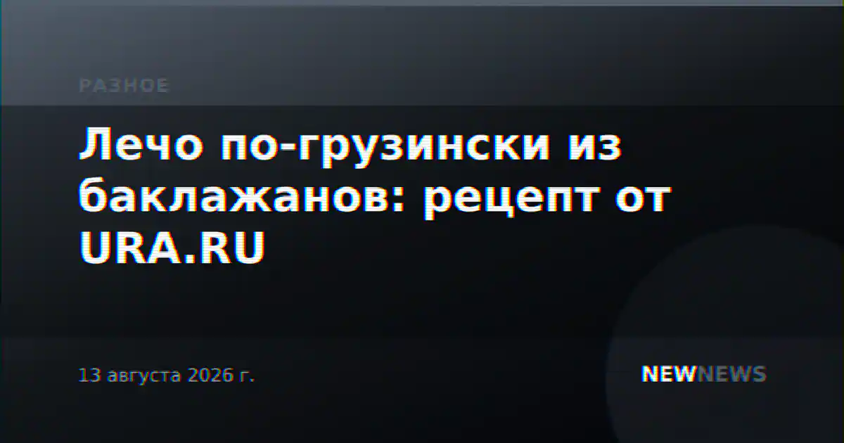 Лечо по-грузински из баклажанов: рецепт от URA.RU