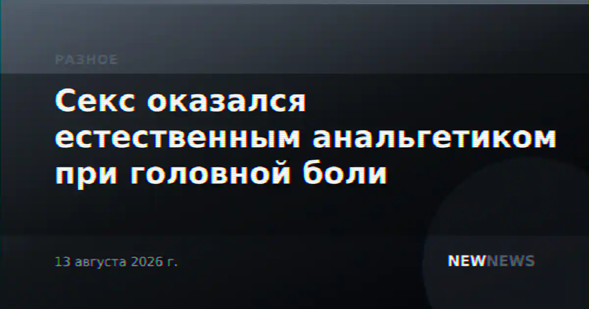 Секс оказался естественным анальгетиком при головной боли