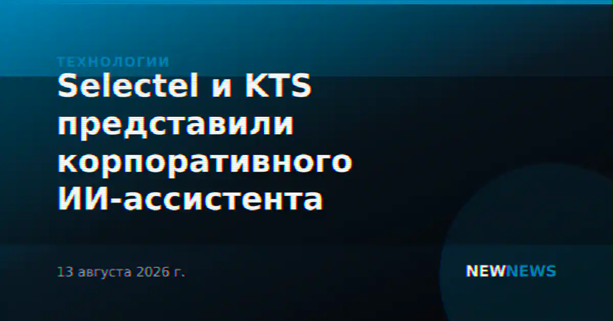 Selectel и KTS представили корпоративного ИИ-ассистента