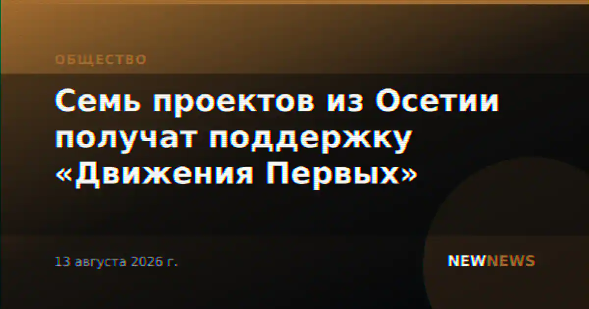 Семь проектов из Осетии получат поддержку «Движения Первых»