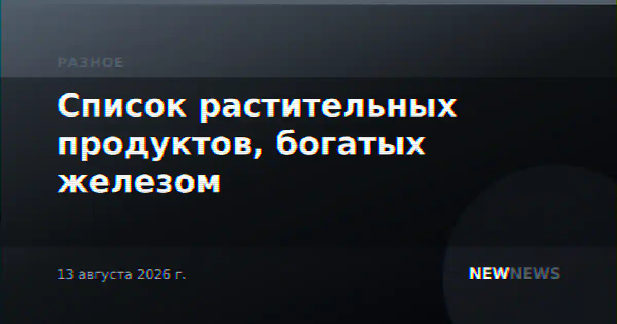 Список растительных продуктов, богатых железом
