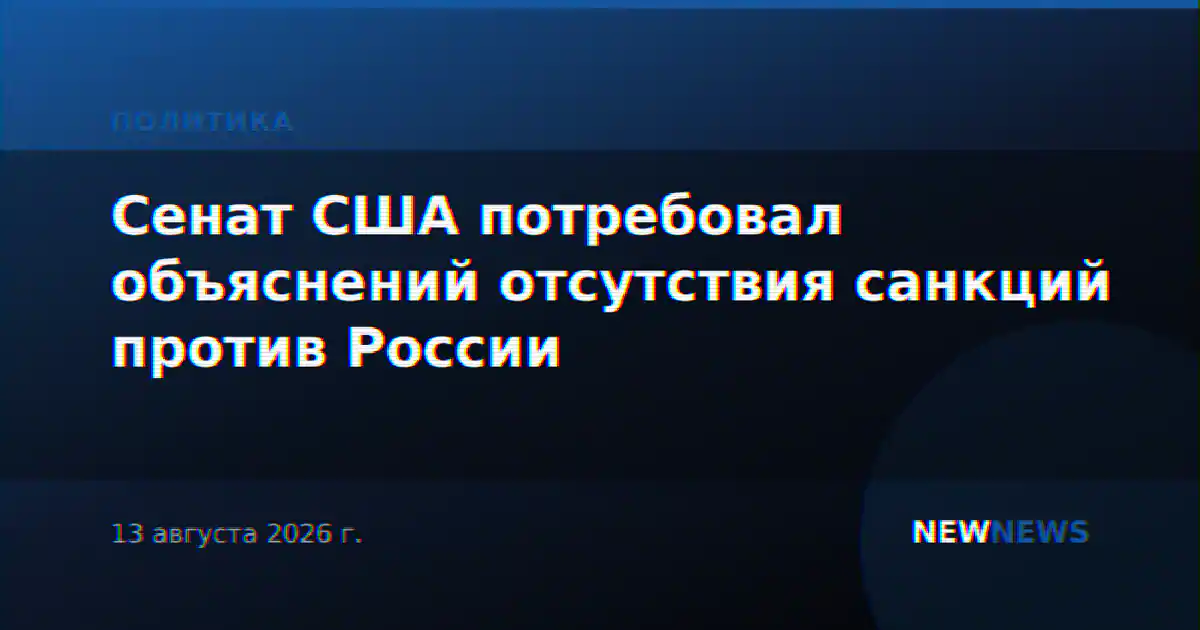 Сенат США потребовал объяснений отсутствия санкций против России