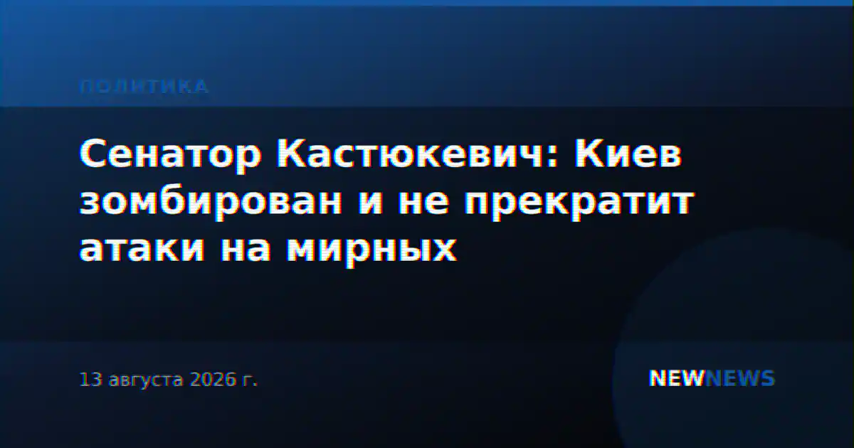 Сенатор Кастюкевич: Киев зомбирован и не прекратит атаки на мирных