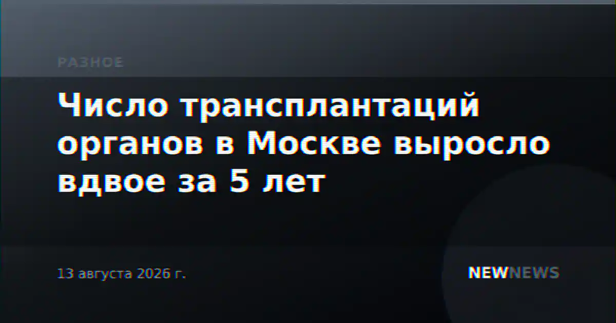 Число трансплантаций органов в Москве выросло вдвое за 5 лет