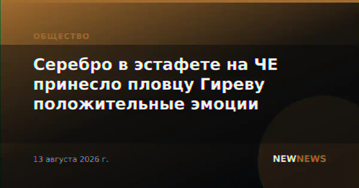 Серебро в эстафете на ЧЕ принесло пловцу Гиреву положительные эмоции