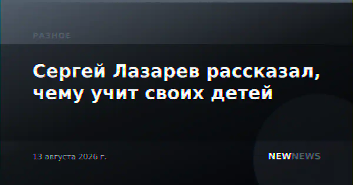 Сергей Лазарев рассказал, чему учит своих детей