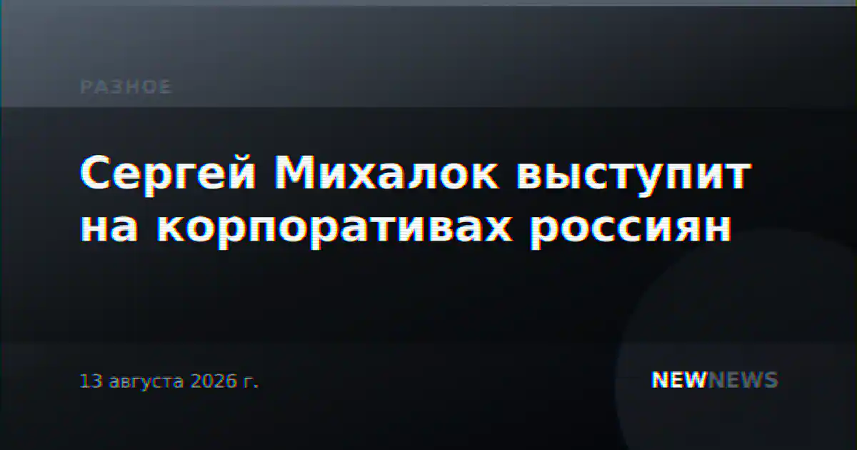 Сергей Михалок выступит на корпоративах россиян