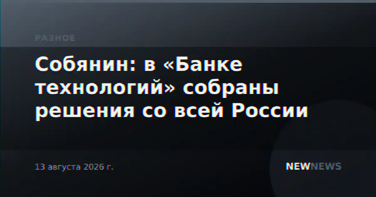 Собянин: в «Банке технологий» собраны решения со всей России