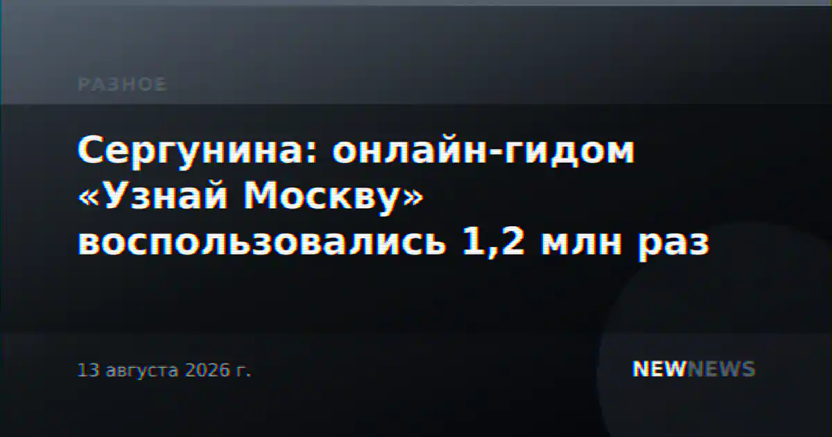 Сергунина: онлайн-гидом «Узнай Москву» воспользовались 1,2 млн раз