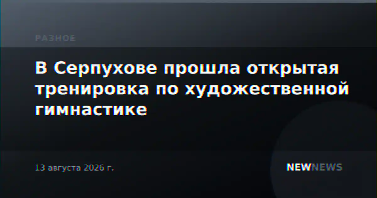 В Серпухове прошла открытая тренировка по художественной гимнастике