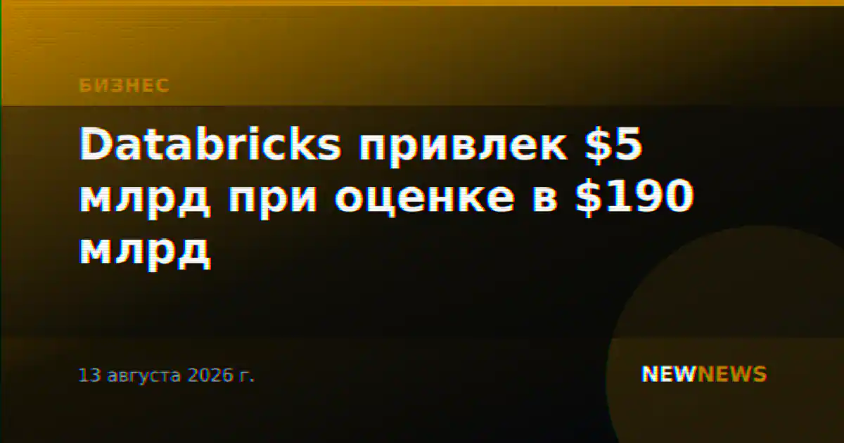 Databricks привлек $5 млрд при оценке в $190 млрд
