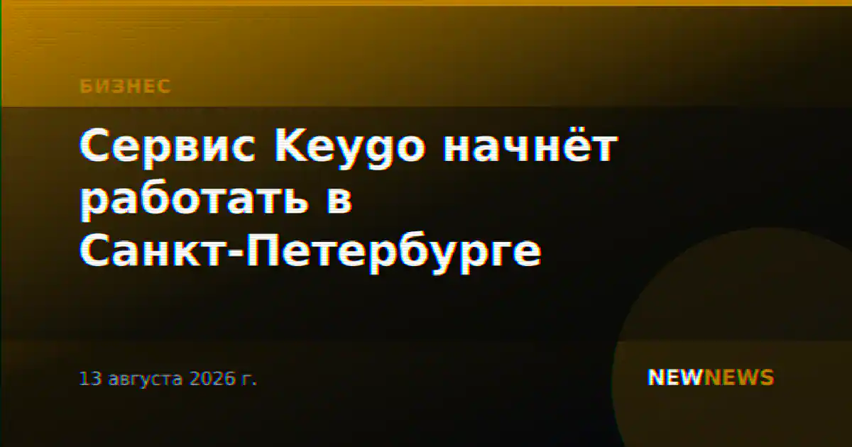 Сервис Keygo начнёт работать в Санкт-Петербурге