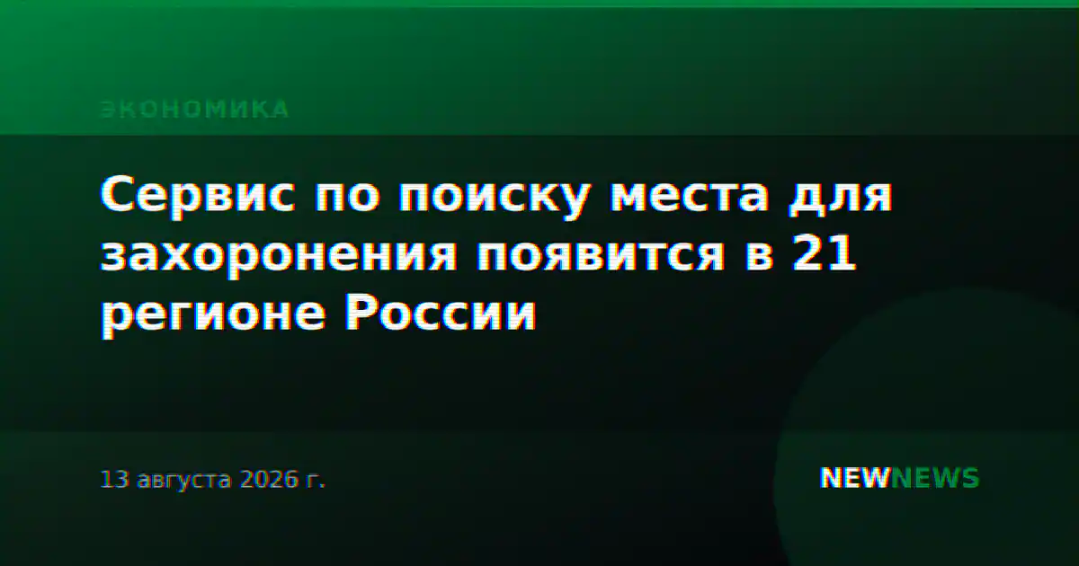Сервис по поиску места для захоронения появится в 21 регионе России