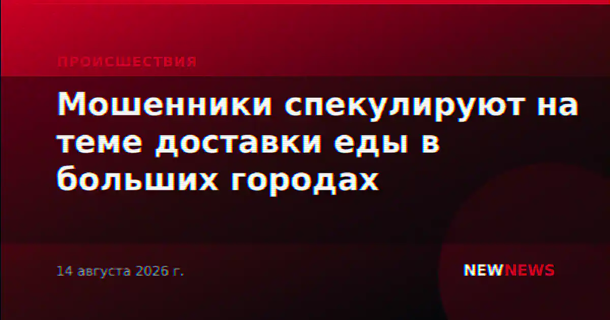 Мошенники спекулируют на теме доставки еды в больших городах
