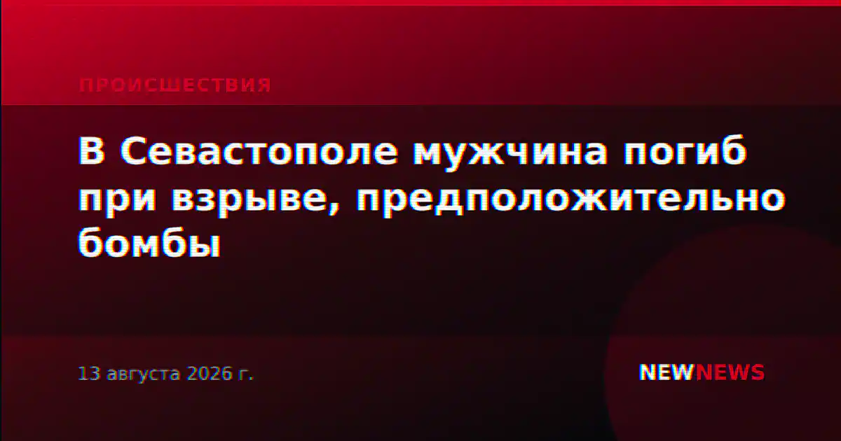 В Севастополе мужчина погиб при взрыве, предположительно бомбы