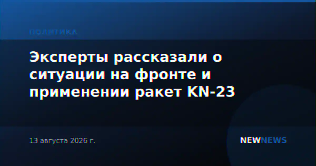 Эксперты рассказали о ситуации на фронте и применении ракет KN-23