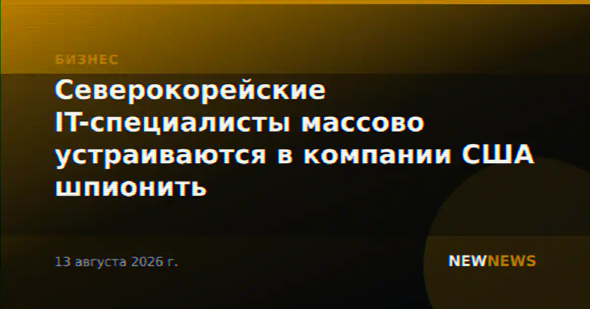 Северокорейские IT-специалисты массово устраиваются в компании США шпионить