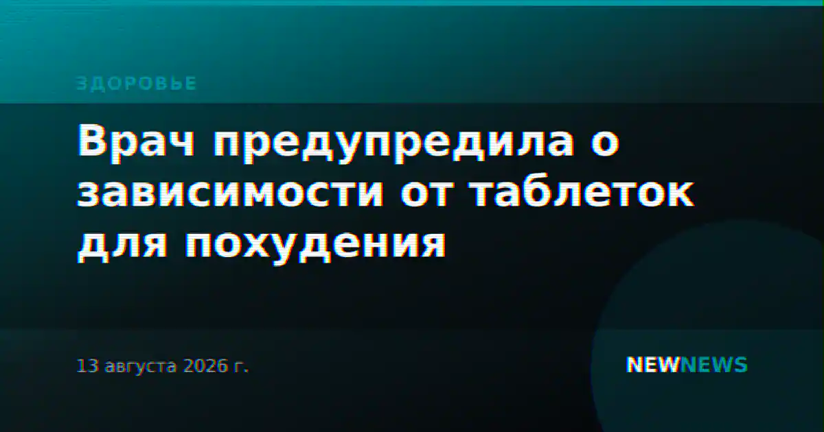 Врач предупредила о зависимости от таблеток для похудения