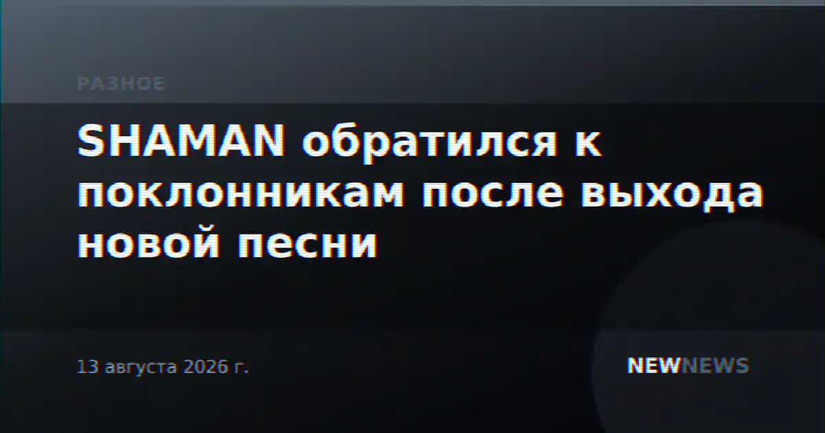 SHAMAN обратился к поклонникам после выхода новой песни