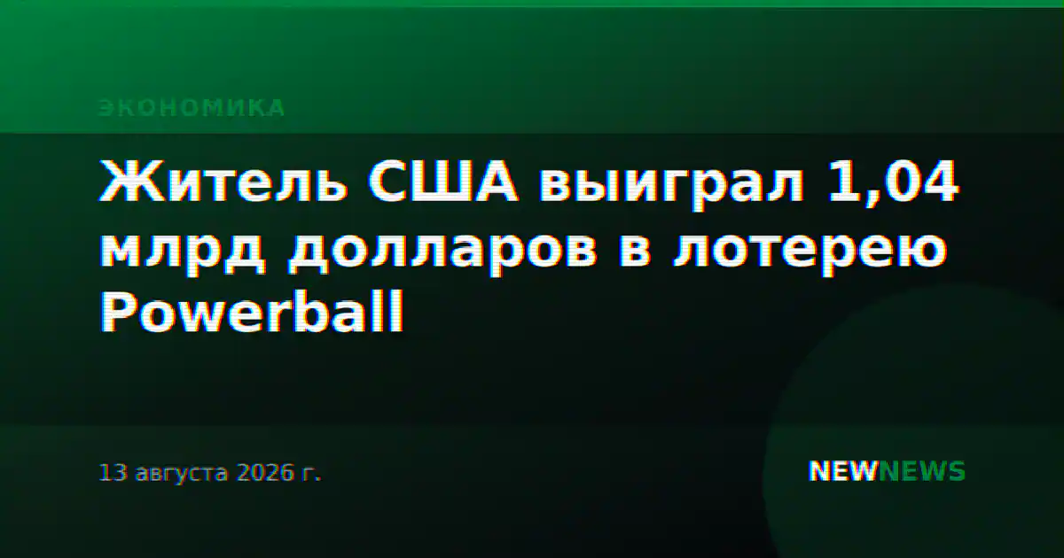 Житель США выиграл 1,04 млрд долларов в лотерею Powerball