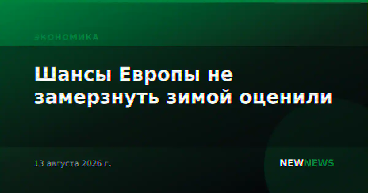 Шансы Европы не замерзнуть зимой оценили