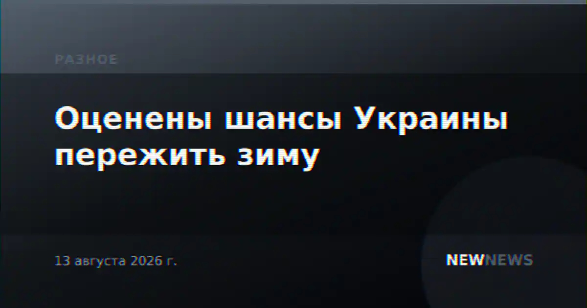 Оценены шансы Украины пережить зиму