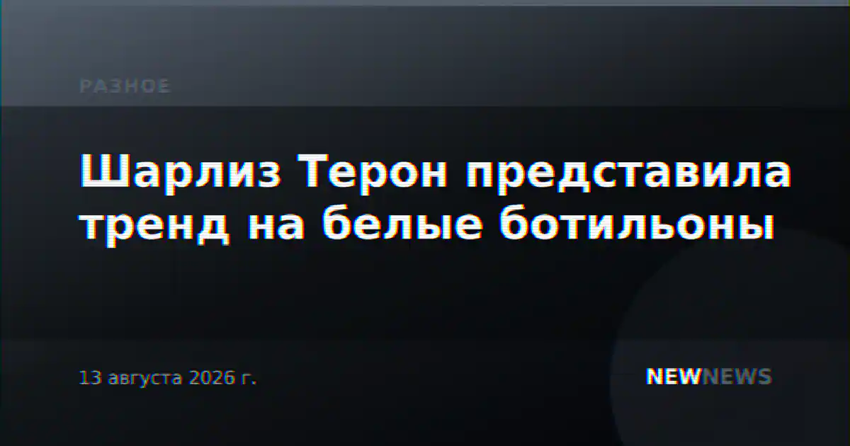 Шарлиз Терон представила тренд на белые ботильоны