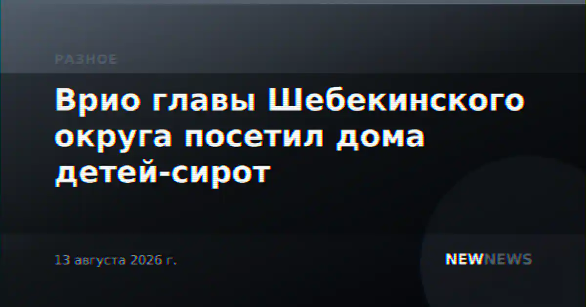 Врио главы Шебекинского округа посетил дома детей-сирот