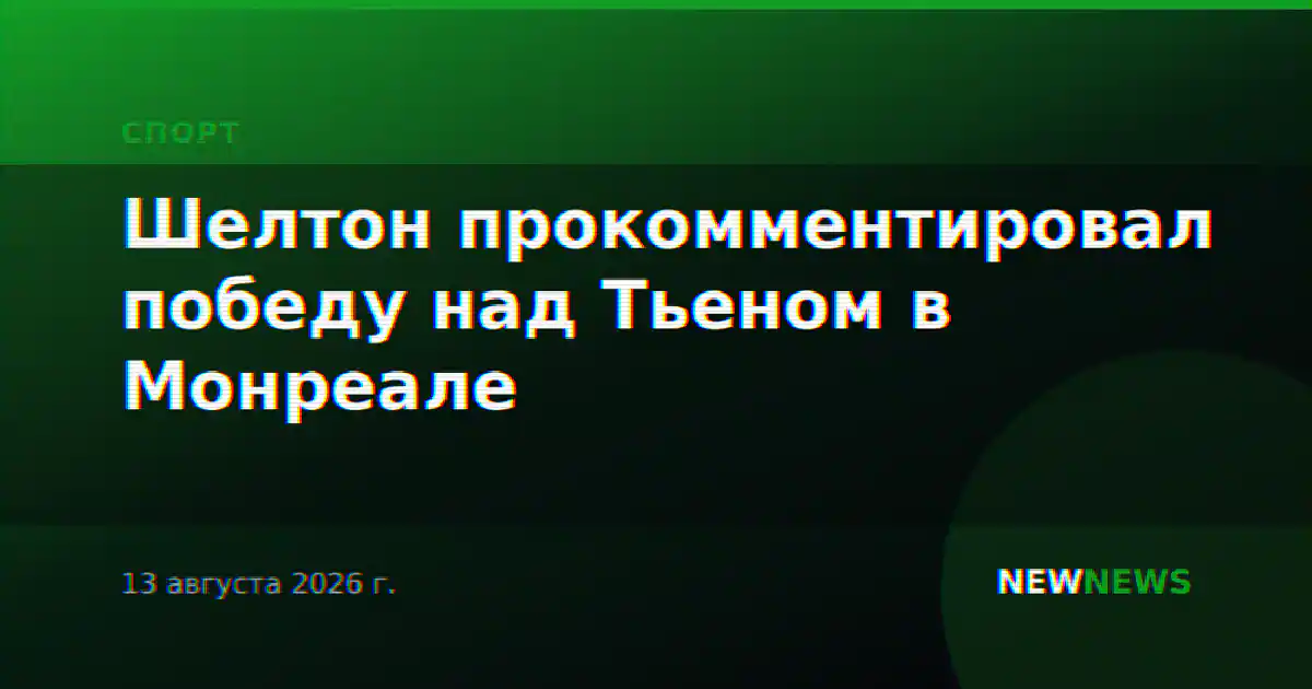 Шелтон прокомментировал победу над Тьеном в Монреале