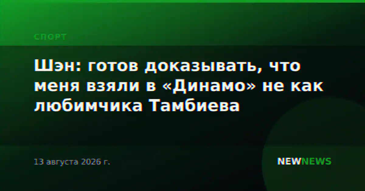 Шэн: готов доказывать, что меня взяли в «Динамо» не как любимчика Тамбиева