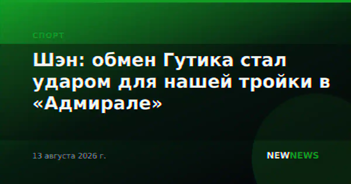 Шэн: обмен Гутика стал ударом для нашей тройки в «Адмирале»