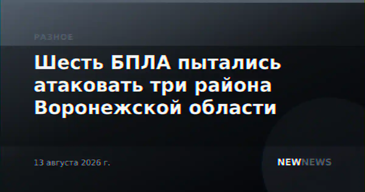 Шесть БПЛА пытались атаковать три района Воронежской области
