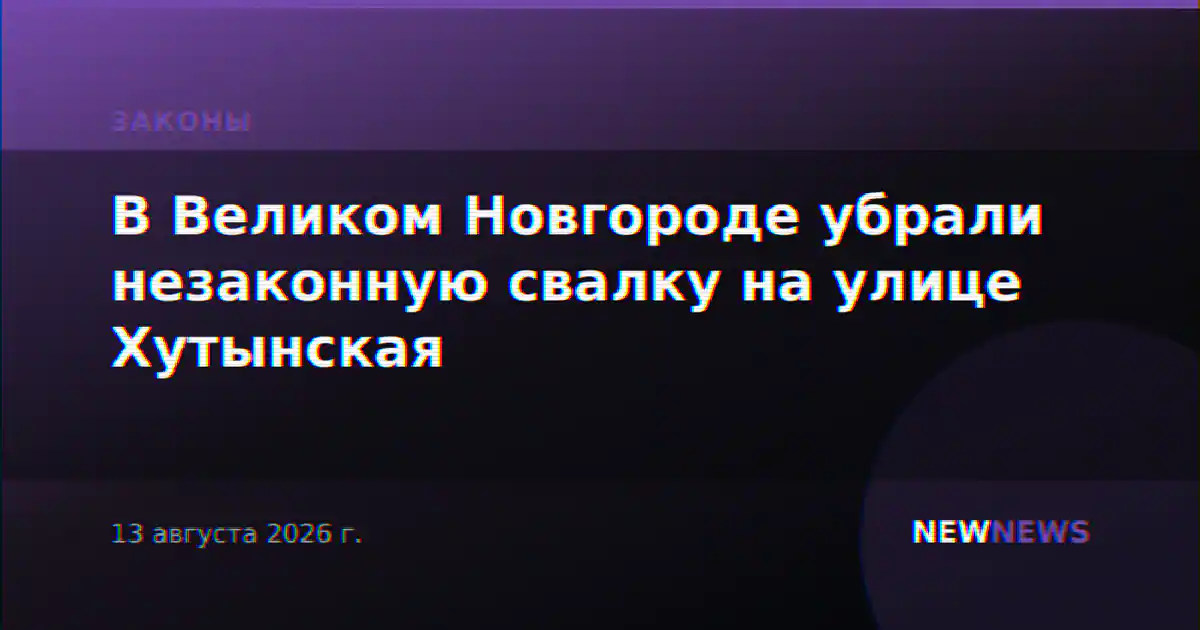 В Великом Новгороде убрали незаконную свалку на улице Хутынская