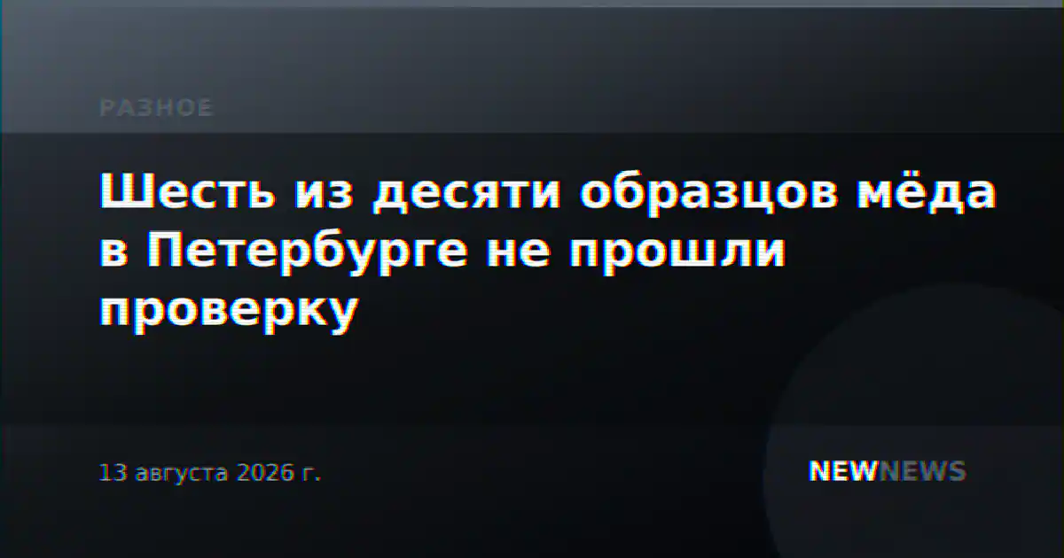 Шесть из десяти образцов мёда в Петербурге не прошли проверку