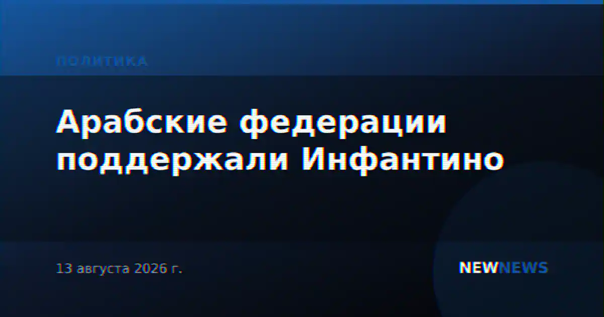 Арабские федерации поддержали Инфантино