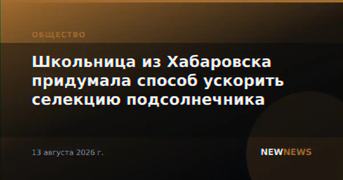 Школьница из Хабаровска придумала способ ускорить селекцию подсолнечника