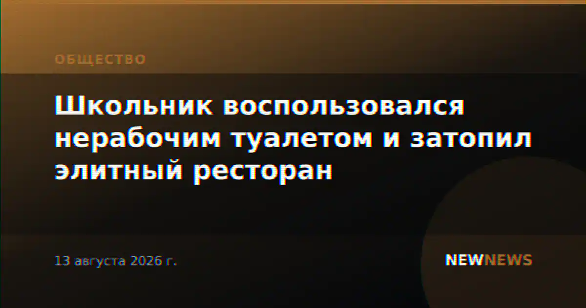 Школьник воспользовался нерабочим туалетом и затопил элитный ресторан